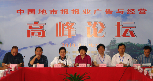 中國地市報報業廣告與經營高峰論壇在柞水舉行
