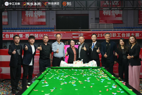 2025中國職工臺球大賽西安站圓滿閉幕