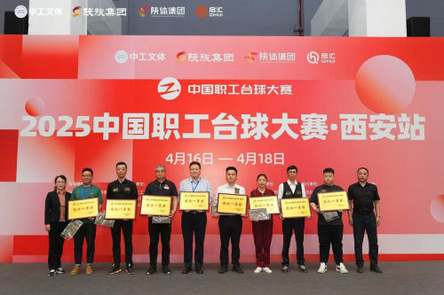 2025中國職工臺球大賽西安站圓滿閉幕