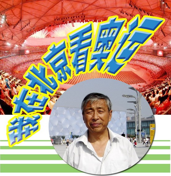 我在北京看奧運(yùn)(上).jpg