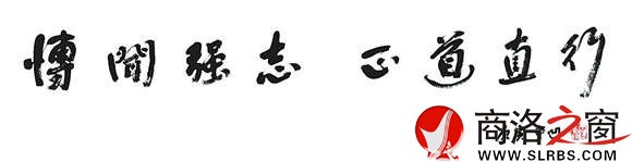 賈平凹為商洛學院題寫的校訓